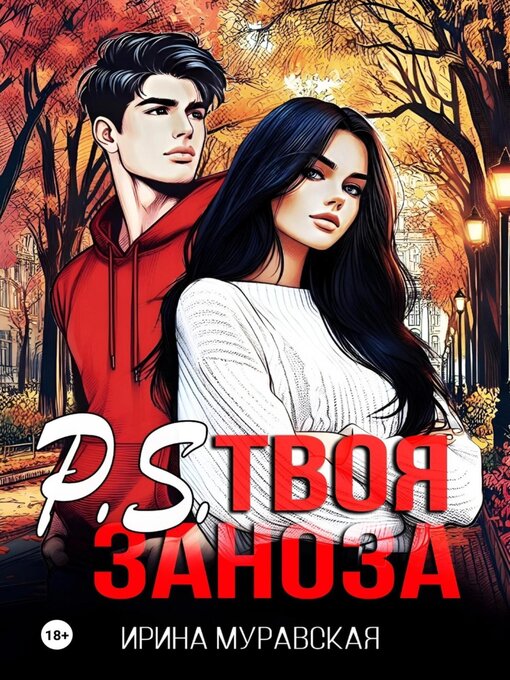 Title details for P.S. Твоя заноза by Ирина Муравская - Available